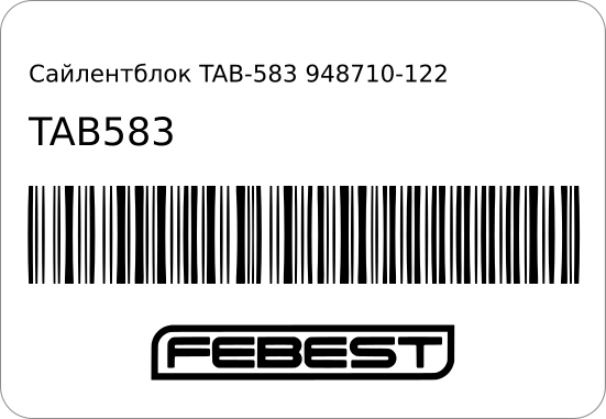 Сайлентблок TAB-583 948710-12230/ FEBEST TAB583